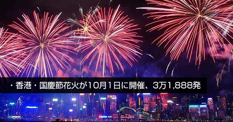 香港・国慶節花火