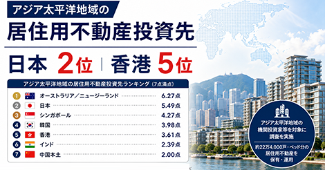 居住用不動産投資先、日本・香港