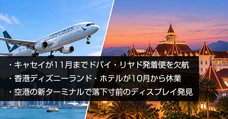 キャセイドバイ便欠航、ディズニーホテル休業