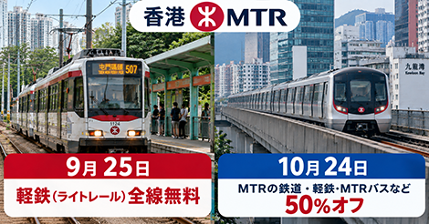 香港MTR、軽鉄無料、半額