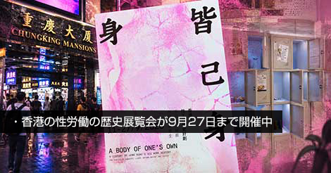 香港、性労働の歴史展覧会