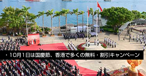 国慶節、香港、無料・割引キャンペーン