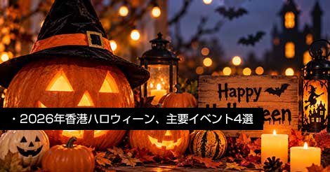 2026年香港ハロウィーン、イベント