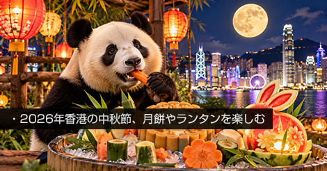 2026年香港中秋節、月餅、ランタン