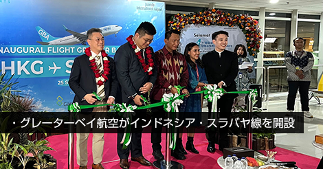 グレーターベイ航空がインドネシア・スラバヤ線を開設