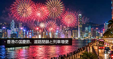 香港の国慶節、道路閉鎖と列車増便