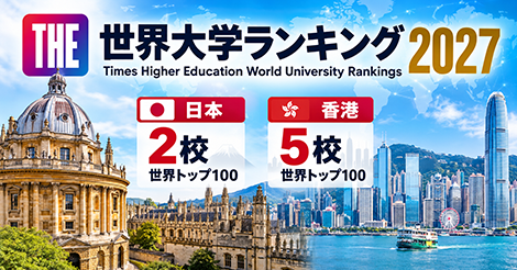THE世界大学ランキング2027が発表