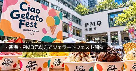 香港・PMQ、ジェラートフェスト