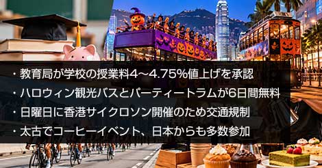 香港ニュース、授業料値上げ、交通規制