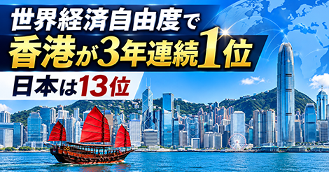 世界経済自由度、香港1位、日本13位