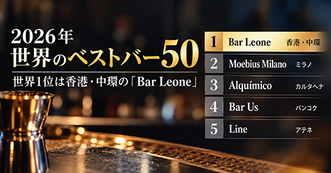 2026年「世界のベストバー50」