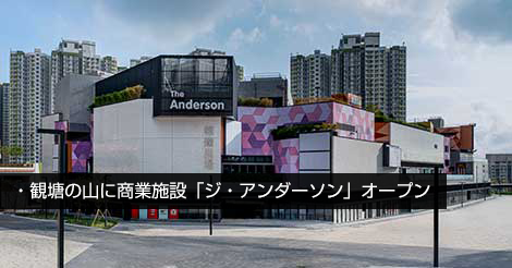 観塘に「ジ・アンダーソン」オープン