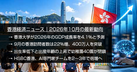 香港経済ニュース｜2026年10月の最新動向