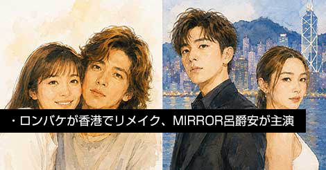 ロングバケーションが香港でリメイク、MIRROR呂爵安