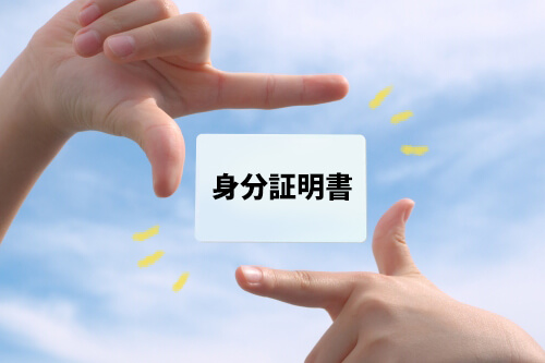 身分証明書
